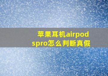 苹果耳机airpodspro怎么判断真假