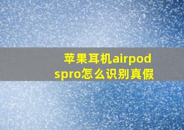 苹果耳机airpodspro怎么识别真假