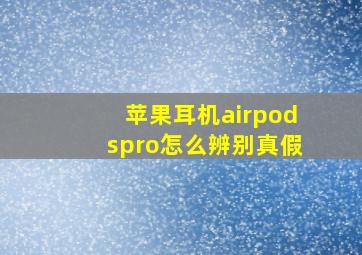 苹果耳机airpodspro怎么辨别真假