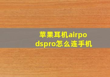 苹果耳机airpodspro怎么连手机