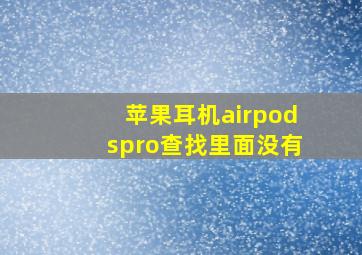 苹果耳机airpodspro查找里面没有