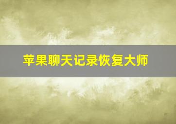 苹果聊天记录恢复大师