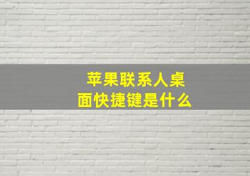 苹果联系人桌面快捷键是什么