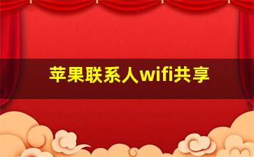 苹果联系人wifi共享