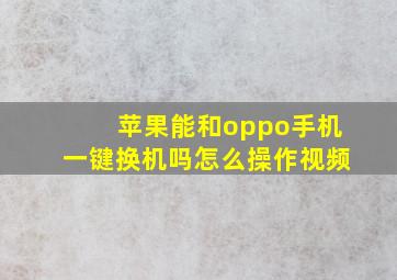 苹果能和oppo手机一键换机吗怎么操作视频