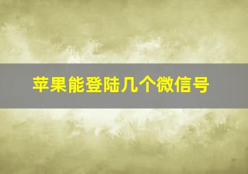 苹果能登陆几个微信号