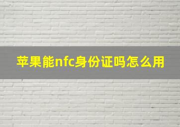 苹果能nfc身份证吗怎么用