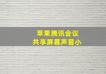 苹果腾讯会议共享屏幕声音小