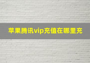 苹果腾讯vip充值在哪里充