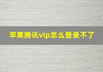 苹果腾讯vip怎么登录不了