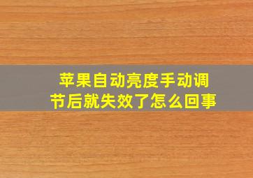 苹果自动亮度手动调节后就失效了怎么回事