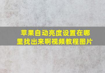 苹果自动亮度设置在哪里找出来啊视频教程图片