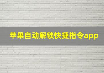 苹果自动解锁快捷指令app