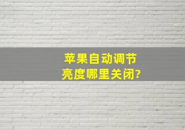 苹果自动调节亮度哪里关闭?