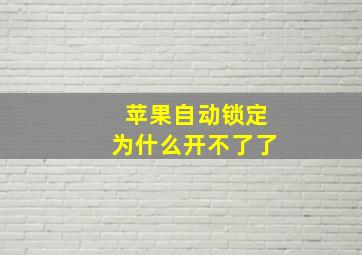 苹果自动锁定为什么开不了了