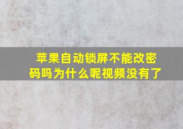 苹果自动锁屏不能改密码吗为什么呢视频没有了