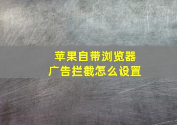 苹果自带浏览器广告拦截怎么设置