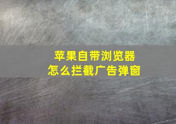 苹果自带浏览器怎么拦截广告弹窗