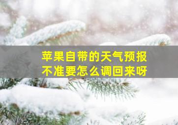 苹果自带的天气预报不准要怎么调回来呀