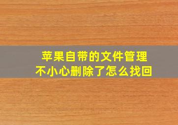 苹果自带的文件管理不小心删除了怎么找回