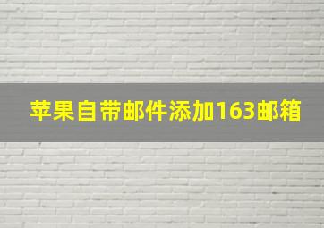 苹果自带邮件添加163邮箱