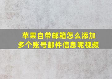 苹果自带邮箱怎么添加多个账号邮件信息呢视频