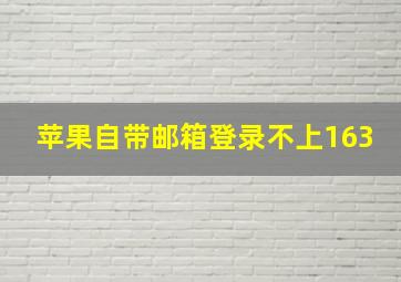 苹果自带邮箱登录不上163