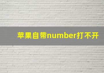 苹果自带number打不开