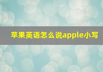 苹果英语怎么说apple小写