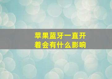 苹果蓝牙一直开着会有什么影响