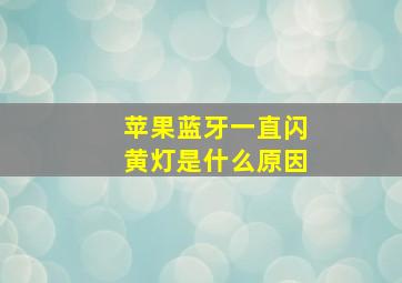 苹果蓝牙一直闪黄灯是什么原因