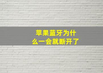 苹果蓝牙为什么一会就断开了