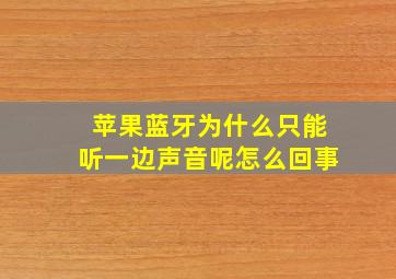 苹果蓝牙为什么只能听一边声音呢怎么回事