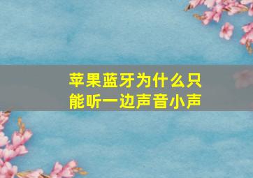 苹果蓝牙为什么只能听一边声音小声