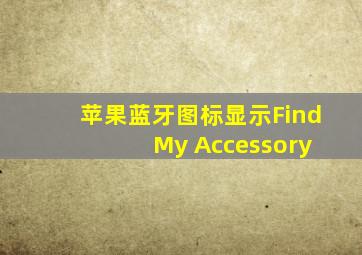 苹果蓝牙图标显示Find My Accessory