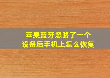 苹果蓝牙忽略了一个设备后手机上怎么恢复