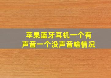 苹果蓝牙耳机一个有声音一个没声音啥情况