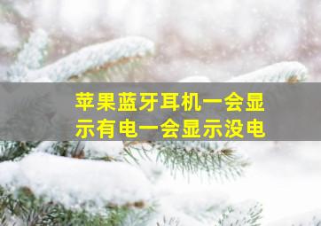 苹果蓝牙耳机一会显示有电一会显示没电