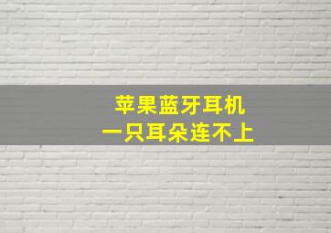 苹果蓝牙耳机一只耳朵连不上