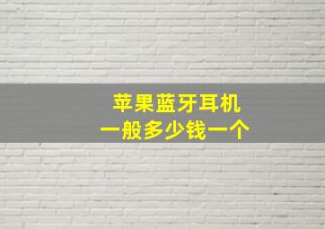 苹果蓝牙耳机一般多少钱一个