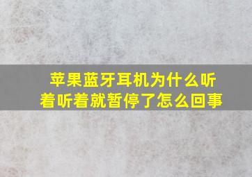 苹果蓝牙耳机为什么听着听着就暂停了怎么回事