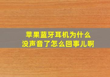 苹果蓝牙耳机为什么没声音了怎么回事儿啊