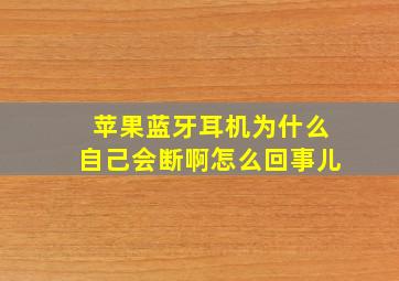 苹果蓝牙耳机为什么自己会断啊怎么回事儿