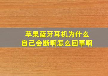 苹果蓝牙耳机为什么自己会断啊怎么回事啊