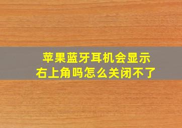 苹果蓝牙耳机会显示右上角吗怎么关闭不了