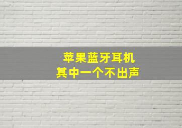 苹果蓝牙耳机其中一个不出声