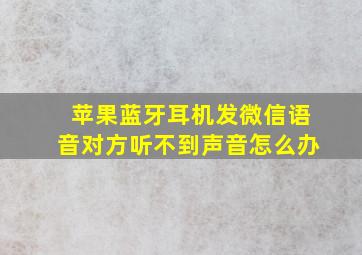 苹果蓝牙耳机发微信语音对方听不到声音怎么办