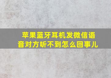 苹果蓝牙耳机发微信语音对方听不到怎么回事儿