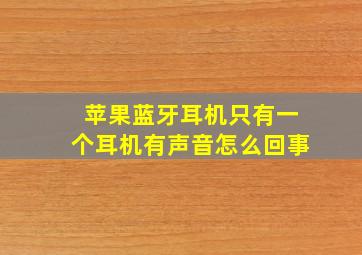 苹果蓝牙耳机只有一个耳机有声音怎么回事