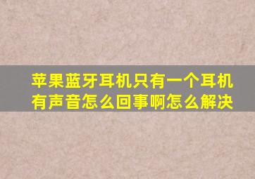 苹果蓝牙耳机只有一个耳机有声音怎么回事啊怎么解决